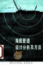 海底管道设计分析及方法（1984 PDF版）