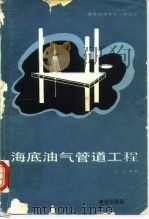海底油气管道工程（1987 PDF版）