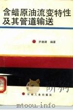 含蜡原油流变特性及其管道输送（1991 PDF版）