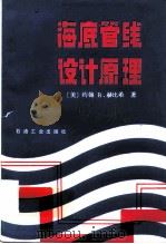 海底管线设计原理（1988 PDF版）