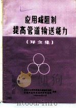 应用减阻剂提高管道输送能力译文集（1986 PDF版）