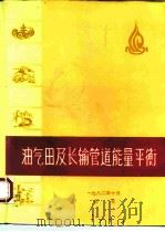 油气田及长输管道能量平衡（1982 PDF版）