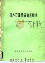 国外石油管道输送技术（1976 PDF版）