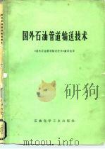 含蜡原油管道输送参考文献（1976 PDF版）