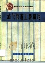 油气管道工程概论（1993 PDF版）