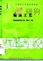 输油工艺（1988 PDF版）