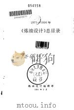 1971-1990年《炼油设计》总目录（1991 PDF版）