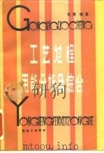 工艺过程用能分析及综合（1989 PDF版）