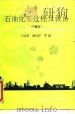 石油化工过程及设备  中级本（1991 PDF版）