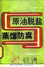 原油脱盐与蒸馏防腐（1992 PDF版）
