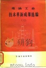 炼油工业  技术革新成果选编  3（1979 PDF版）