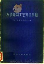 石油炼制工艺方法手册（1979 PDF版）