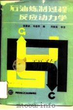 石油炼制过程反应动力学 1987 PDF电子版封面 15391·68 翁惠新,毛信军编