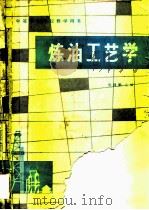 炼油工艺学（1982 PDF版）