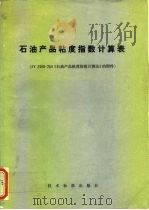 石油产品粘度指数计算表（1977 PDF版）