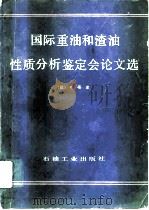 国际重油和渣油性质分析鉴定会议文选（1989 PDF版）