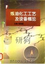 炼油化工工艺及设备概论（1998 PDF版）