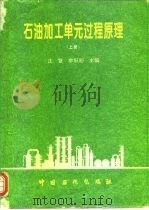 石油加工单元过程原理  上（1996 PDF版）