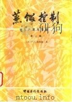 蒸馏控制  生产率与节能  第2版（1992 PDF版）