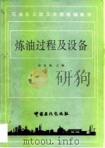 炼油过程及设备（1993 PDF版）