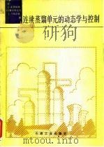 连续蒸馏单元的动态学与控制（1982 PDF版）