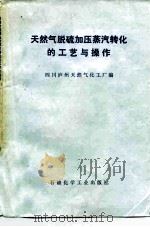 天然气脱硫加压蒸汽转化的工艺与操作（1976 PDF版）