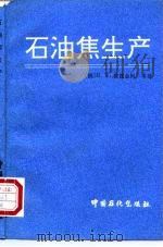石油焦生产（1992 PDF版）