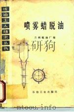 喷雾蜡脱油（1980 PDF版）