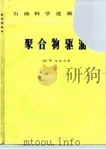 聚合物驱油（1991 PDF版）