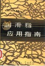 润滑脂应用指南（1993 PDF版）