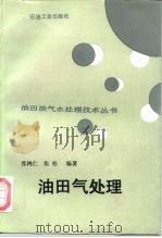 油田气处理（1995 PDF版）
