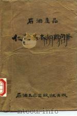石油产品  化验基本知识问答（1980 PDF版）