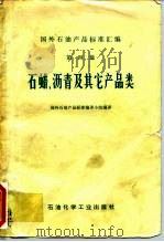 国外石油产品标准汇编  第4册  石蜡、沥青及其它产品类（1976 PDF版）