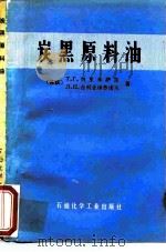 炭黑原料油（1978 PDF版）