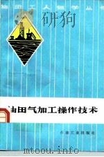 油田气加工操作技术（1987 PDF版）