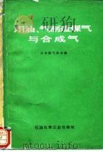 用油、气制造煤气与合成气（1976 PDF版）
