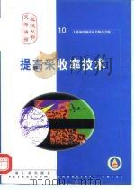 提高采收率技术（1999 PDF版）