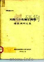 文研文集  16  天然气净化加工利用  情报调研文集（ PDF版）