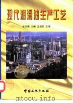 现代润滑油生产工艺 1997 PDF电子版封面 7800436500 水天德主编