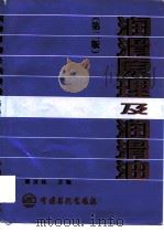 润滑原理及润滑油  第2版（1998 PDF版）