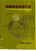 内燃机油使用化学（1997 PDF版）