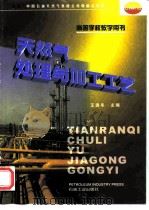 天然气处理与加工工艺（1999 PDF版）