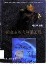 稠油注蒸汽热采工程（1997 PDF版）