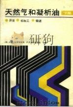 天然气和凝析油  开采.初加工.输送  下（1989 PDF版）