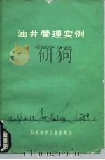 油井管理实例（1975 PDF版）