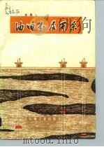 油田分层开采（1985 PDF版）