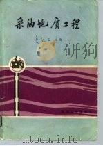 采油地质工程（1985 PDF版）