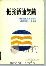 低渗透油气藏（1988 PDF版）