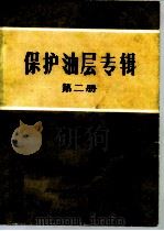 保护油层专辑  第2册（1988 PDF版）