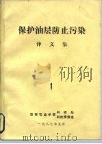 保护油层防止污梁  译文集  1（1987 PDF版）